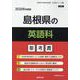 島根県の英語科参考書 2026年度版（島根県の教員採用試験「参考書」シリーズ 5） [全集叢書]