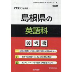 島根県の英語科参考書 2026年度版（島根県の教員採用試験「参考書」シリーズ 5） [全集叢書]