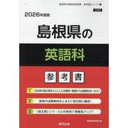 島根県の英語科参考書 2026年度版（島根県の教員採用試験「参考書」シリーズ 5） [全集叢書]