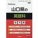 山口県の英語科参考書 2026年度版（山口県の教員採用試験「参考書」シリーズ 5） [全集叢書]