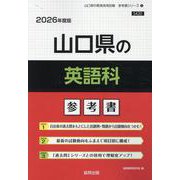 山口県の英語科参考書 2026年度版（山口県の教員採用試験「参考書」シリーズ 5） [全集叢書]