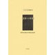 朝鮮の林薮（アジア学叢書〈146〉） [単行本]