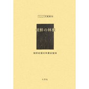 朝鮮の林薮（アジア学叢書〈146〉） [単行本]