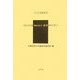 西比利亜（極東地方）森林調査報告（アジア学叢書） [単行本]