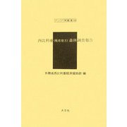 西比利亜（極東地方）森林調査報告（アジア学叢書） [単行本]