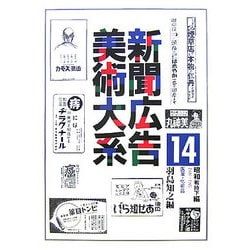 新聞広告美術大系〈第14巻〉昭和戦時下編（昭和11年～20年）―医薬・化粧品 [図鑑]