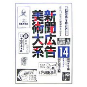 新聞広告美術大系〈第14巻〉昭和戦時下編（昭和11年～20年）―医薬・化粧品 [図鑑]