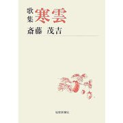歌集 寒雲（短歌新聞社文庫） [文庫]