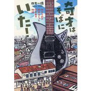 奇才はそばにいた！―中卒で35の特許をとった鈴木君の物語 [単行本]