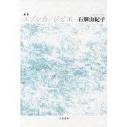 歌集 エゾシカ/ジビエ [単行本]