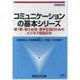 DVD>コミュニケーションの基本シリーズ 第1巻 [磁性媒体など]