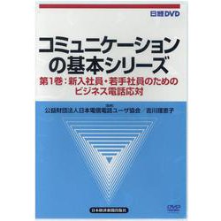 DVD>コミュニケーションの基本シリーズ 第1巻 [磁性媒体など]