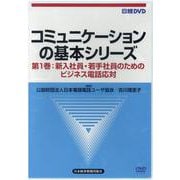 DVD>コミュニケーションの基本シリーズ 第1巻 [磁性媒体など]