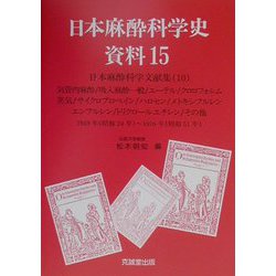 日本麻酔科学史資料〈15〉日本麻酔科学文献集（10） [単行本]