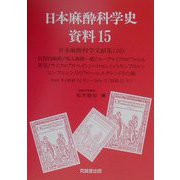 日本麻酔科学史資料〈15〉日本麻酔科学文献集（10） [単行本]