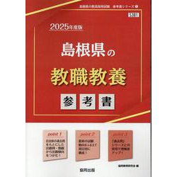 島根県の教職教養参考書 2025年度版（島根県の教員採用試験「参考書」シリーズ 1） [全集叢書]