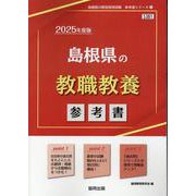 島根県の教職教養参考書 2025年度版（島根県の教員採用試験「参考書」シリーズ 1） [全集叢書]