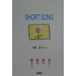 SHORT SONG [単行本]