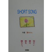 SHORT SONG [単行本]
