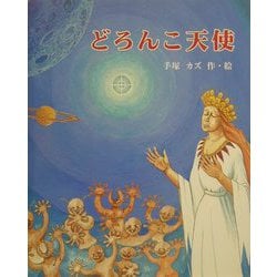 どろんこ天使 [絵本]