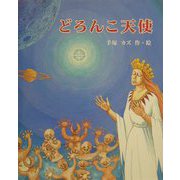 どろんこ天使 [絵本]