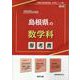 島根県の数学科参考書 2025年度版（島根県の教員採用試験「参考書」シリーズ 6） [全集叢書]