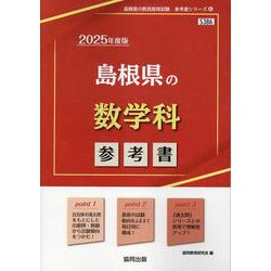 島根県の数学科参考書 2025年度版（島根県の教員採用試験「参考書」シリーズ 6） [全集叢書]