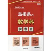 島根県の数学科参考書 2025年度版（島根県の教員採用試験「参考書」シリーズ 6） [全集叢書]