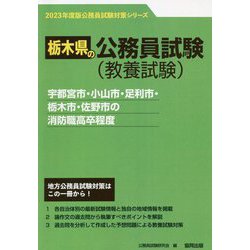 宇都宮市・小山市・足利市・栃木市・佐野市の消防職高卒程度〈'23年度版〉（栃木県の公務員試験対策シリーズ） [単行本]