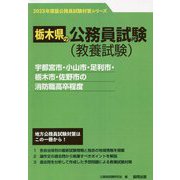 宇都宮市・小山市・足利市・栃木市・佐野市の消防職高卒程度〈'23年度版〉（栃木県の公務員試験対策シリーズ） [単行本]