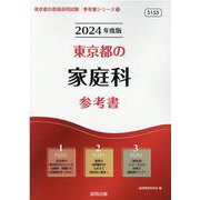 東京都の家庭科参考書 2024年度版（東京都の教員採用試験「参考書」シリーズ 10） [全集叢書]
