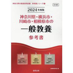 神奈川県・横浜市・川崎市・相模原市の一般教養参考書 2024（神奈川県の教員採用試験「参考書」シリーズ 2） [全集叢書]