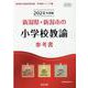 新潟県・新潟市の小学校教諭参考書 2024年度版（新潟県の教員採用試験「参考書」シリーズ 3） [全集叢書]
