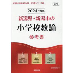 新潟県・新潟市の小学校教諭参考書 2024年度版（新潟県の教員採用試験「参考書」シリーズ 3） [全集叢書]