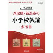 新潟県・新潟市の小学校教諭参考書 2024年度版（新潟県の教員採用試験「参考書」シリーズ 3） [全集叢書]