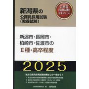 新潟市・長岡市・柏崎市・佐渡市の2種・高卒程度〈'25年度版〉（新潟県の公務員採用試験（教養試験）―公務員採用試験対策シリーズ） [単行本]