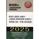 新潟市・長岡市・柏崎市・上越地域・新発田地域・佐渡市の消防職（新潟県の公務員採用試験対策シリーズ） [単行本]