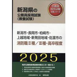 新潟市・長岡市・柏崎市・上越地域・新発田地域・佐渡市の消防職（新潟県の公務員採用試験対策シリーズ） [単行本]