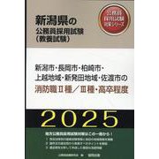 新潟市・長岡市・柏崎市・上越地域・新発田地域・佐渡市の消防職（新潟県の公務員採用試験対策シリーズ） [単行本]