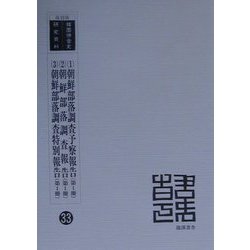 朝鮮部落調査予察報告（第1冊）・朝鮮部落調査報告（第1冊）・朝鮮部落調査特別報告（第1冊） 復刻版 （韓国併合史研究資料〈33〉） [全集叢書]