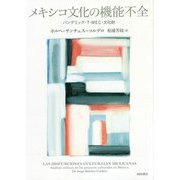 メキシコ文化の機能不全―パンデミック・T-MEC・文化財 [単行本]