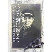 ペンを剣に代えて―特攻学徒兵海軍少尉大石政則日記 [単行本]