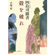 四島司聞書 殻を破れ [単行本]