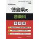 徳島県の音楽科参考書 2026年度版（徳島県の教員採用試験「参考書」シリーズ 8） [全集叢書]