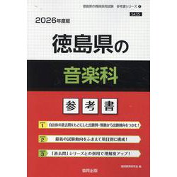 徳島県の音楽科参考書 2026年度版（徳島県の教員採用試験「参考書」シリーズ 8） [全集叢書]