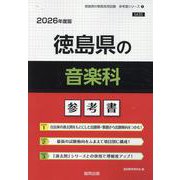 徳島県の音楽科参考書 2026年度版（徳島県の教員採用試験「参考書」シリーズ 8） [全集叢書]