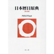 日本暦日原典 第5版 [事典辞典]