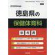 徳島県の保健体育科参考書 2026年度版（徳島県の教員採用試験「参考書」シリーズ 10） [全集叢書]
