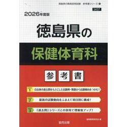 徳島県の保健体育科参考書 2026年度版（徳島県の教員採用試験「参考書」シリーズ 10） [全集叢書]