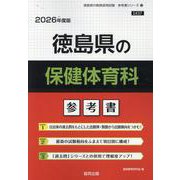 徳島県の保健体育科参考書 2026年度版（徳島県の教員採用試験「参考書」シリーズ 10） [全集叢書]